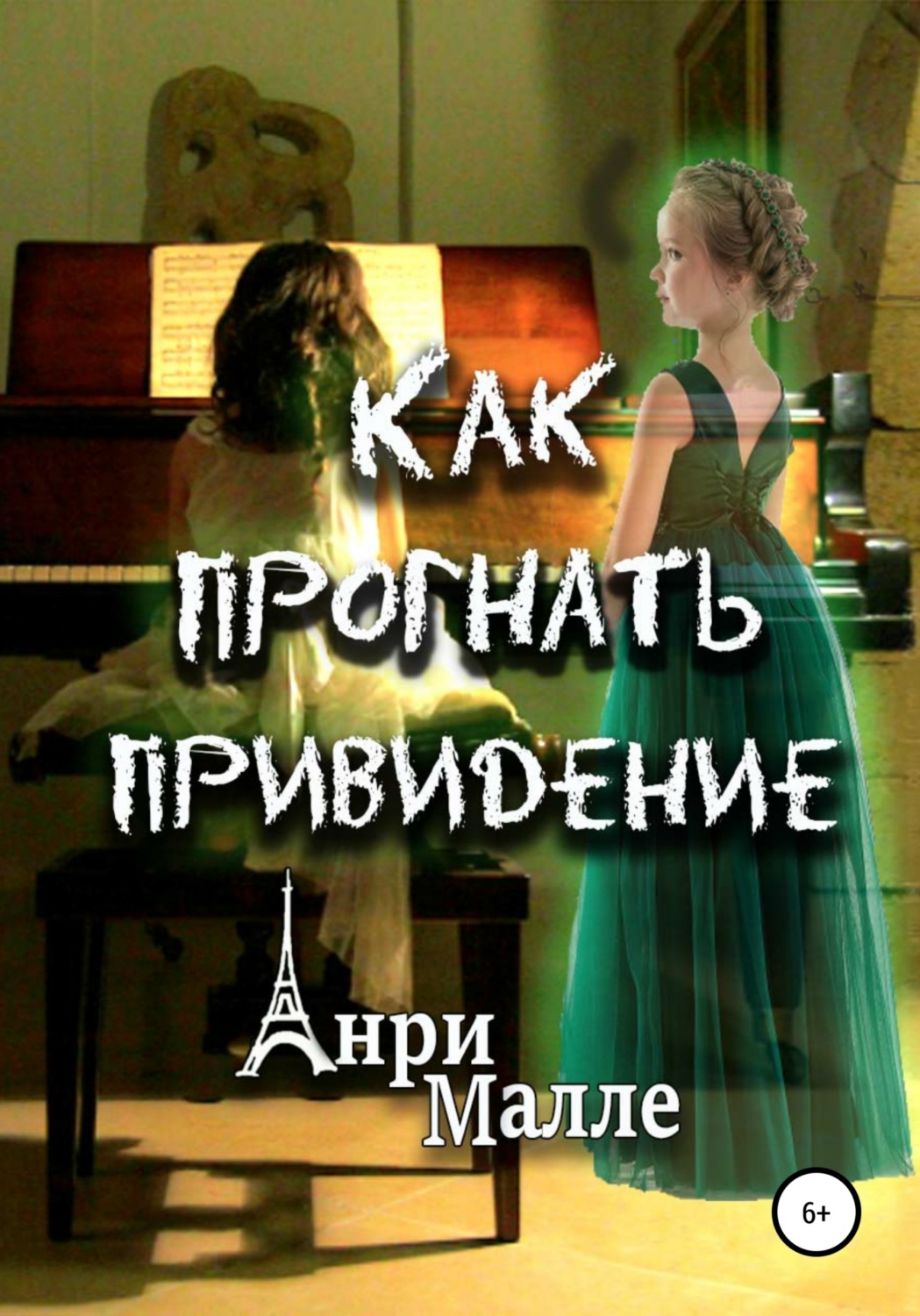 Обложка книги «Как прогнать привидение»