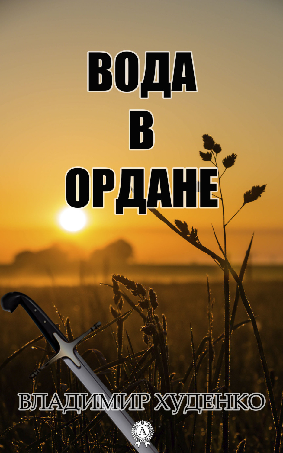 Обложка книги «Вода в Ордане»