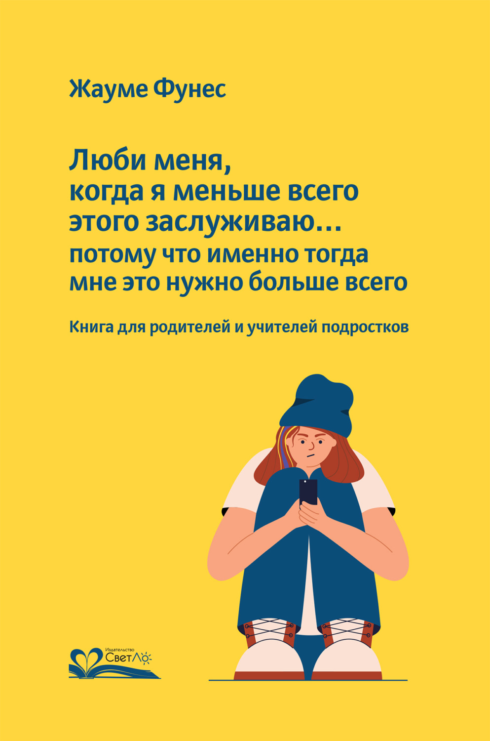 Обложка книги «Люби меня, когда я меньше всего этого заслуживаю… потому что именно тогда мне это нужно больше всего»