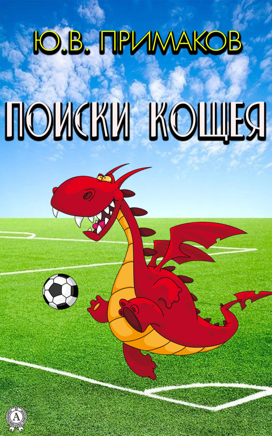 Обложка книги «Поиски Кощея»