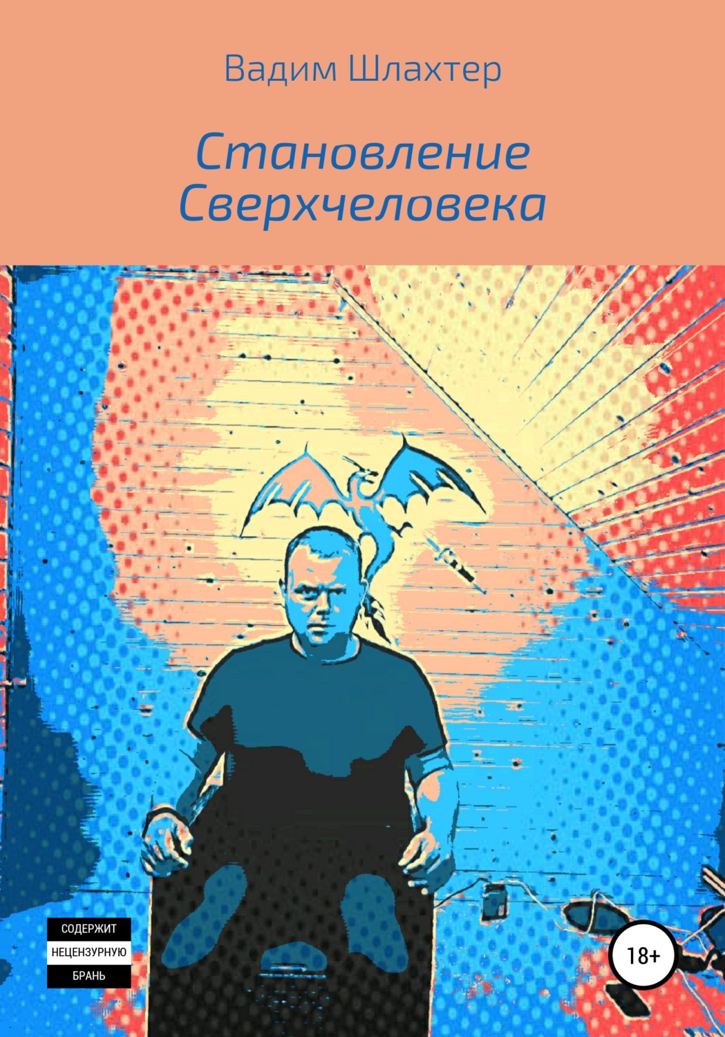 Обложка книги «Становление Сверхчеловека»