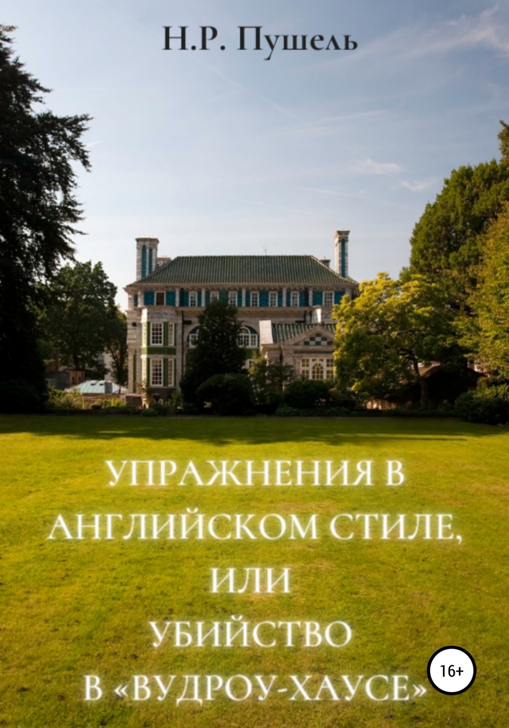 Обложка книги «Упражнения в английском стиле, или Убийство в «Вудроу-хаусе»»