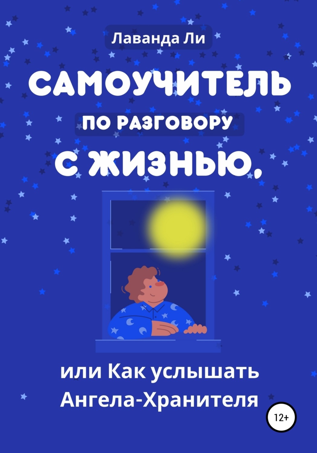 Обложка книги «Самоучитель по разговору с Жизнью, или Как услышать Ангела-Хранителя»