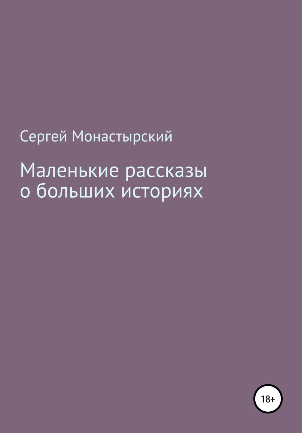 Обложка книги «Маленькие рассказы о больших историях»
