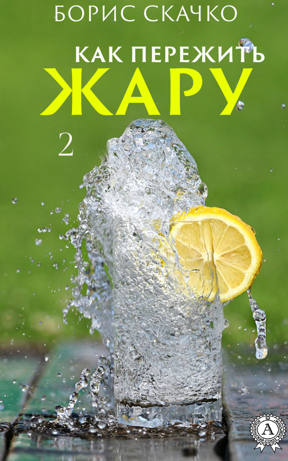 Обложка книги «Как пережить жару 2»