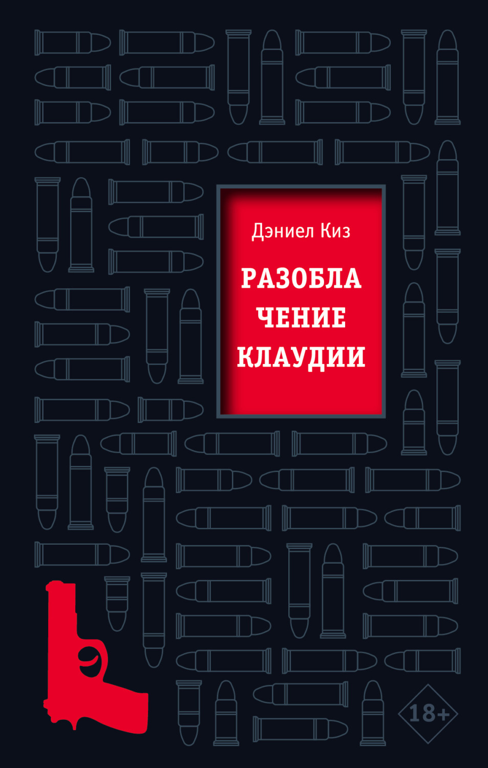 Обложка книги «Разоблачение Клаудии»