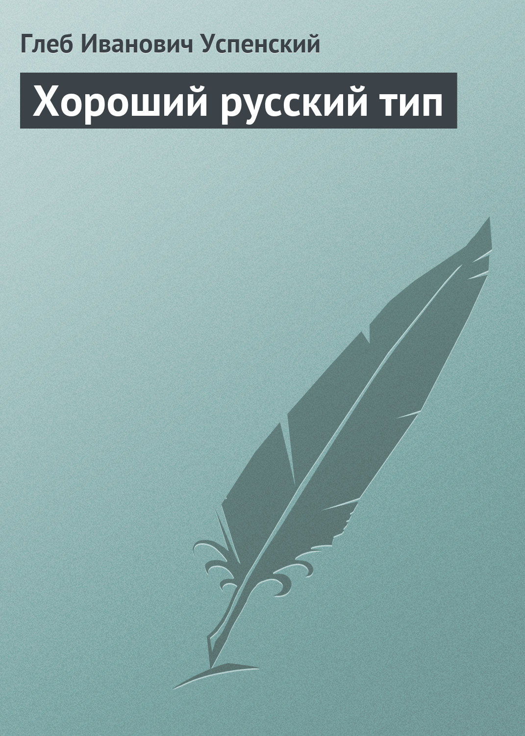 Обложка книги «Хороший русский тип»
