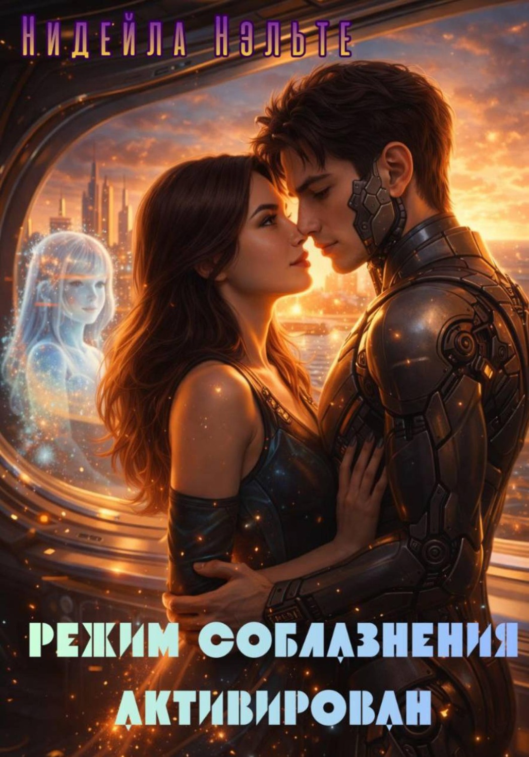 Обложка книги «Режим соблазнения активирован»