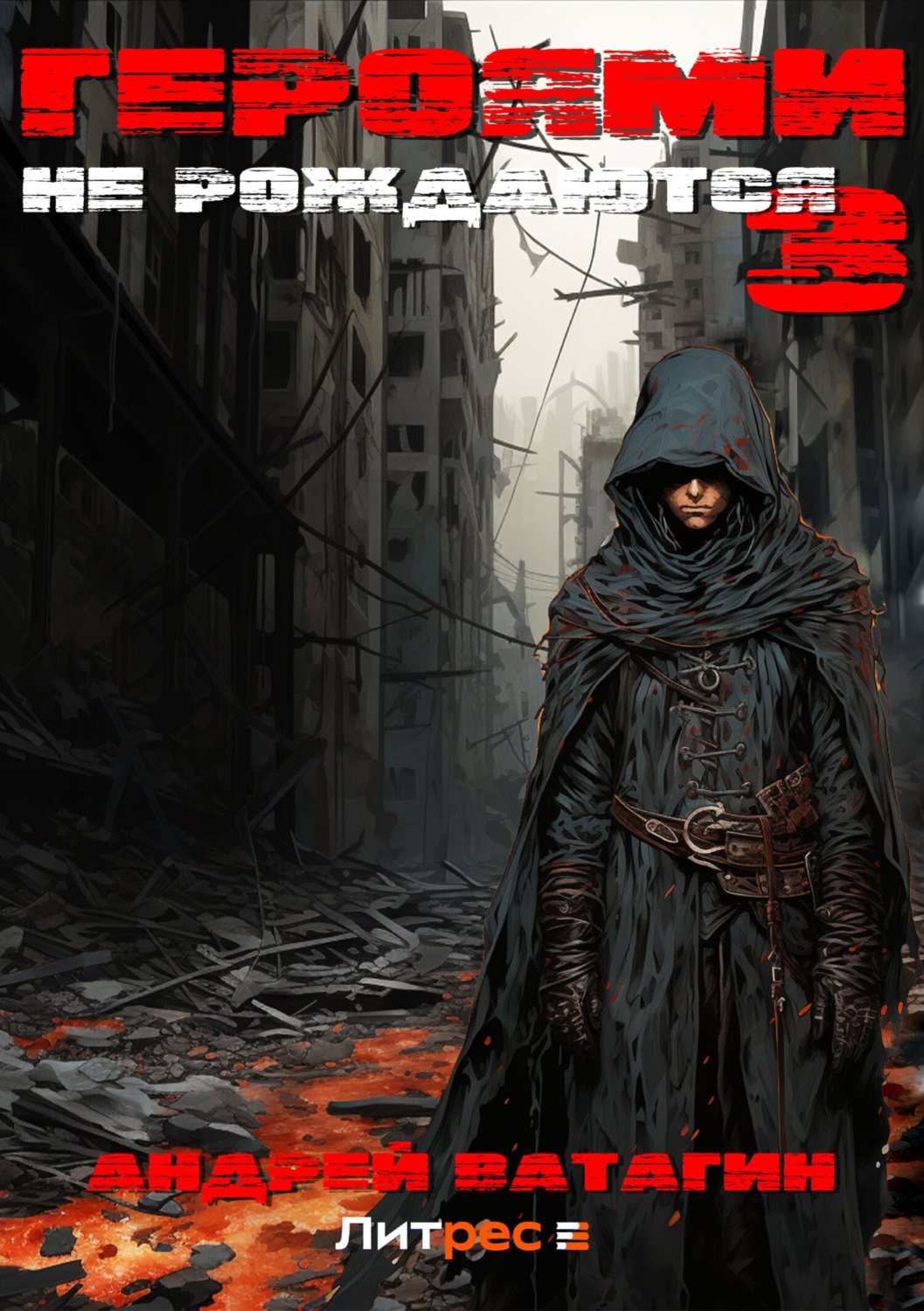 Обложка книги «Героями не рождаются 3»
