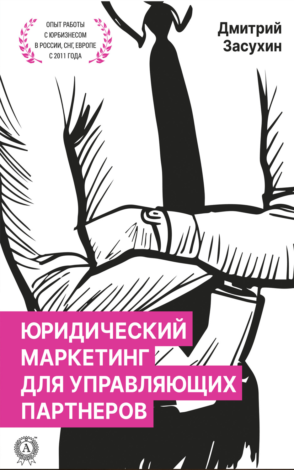 Обложка книги «Юридический маркетинг для управляющих партнеров»
