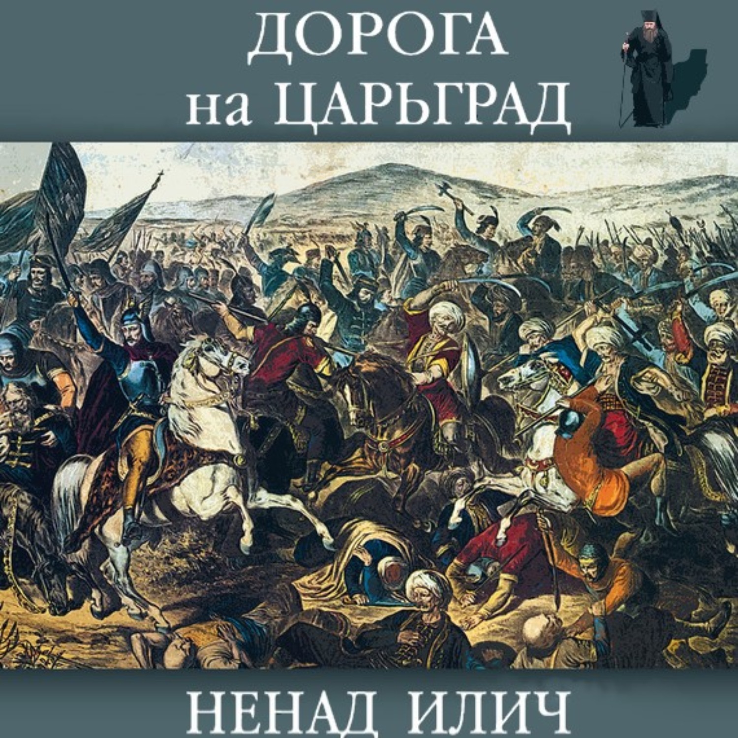 Обложка книги «Дорога на Царьград»