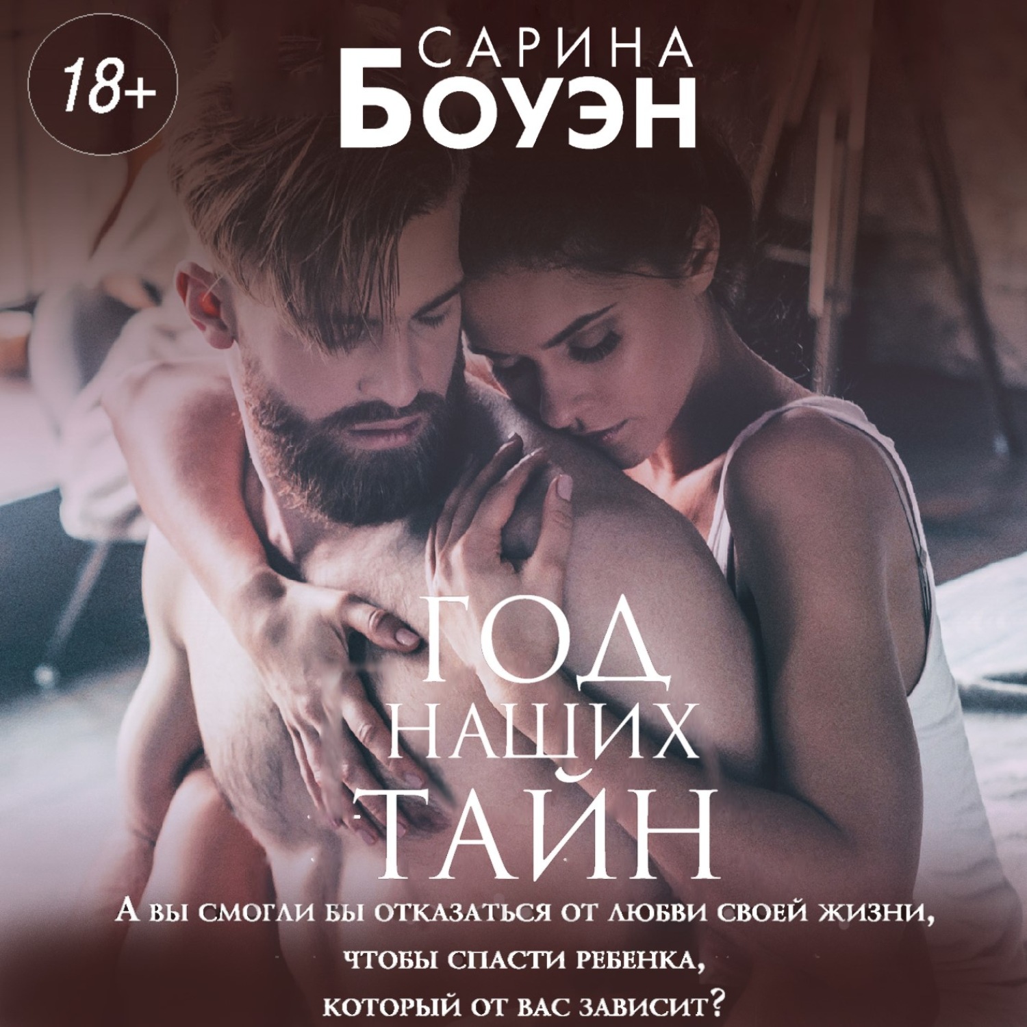 Обложка книги «Год наших тайн»