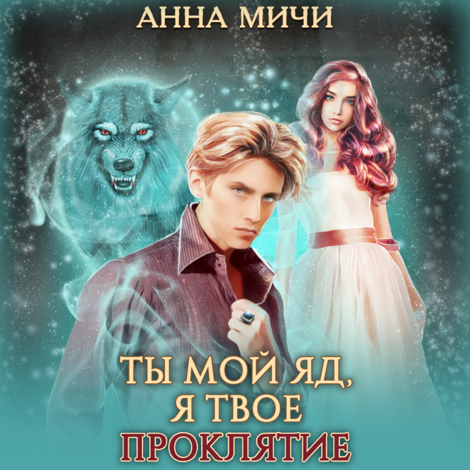 Обложка книги «Ты мой яд, я твоё проклятие»