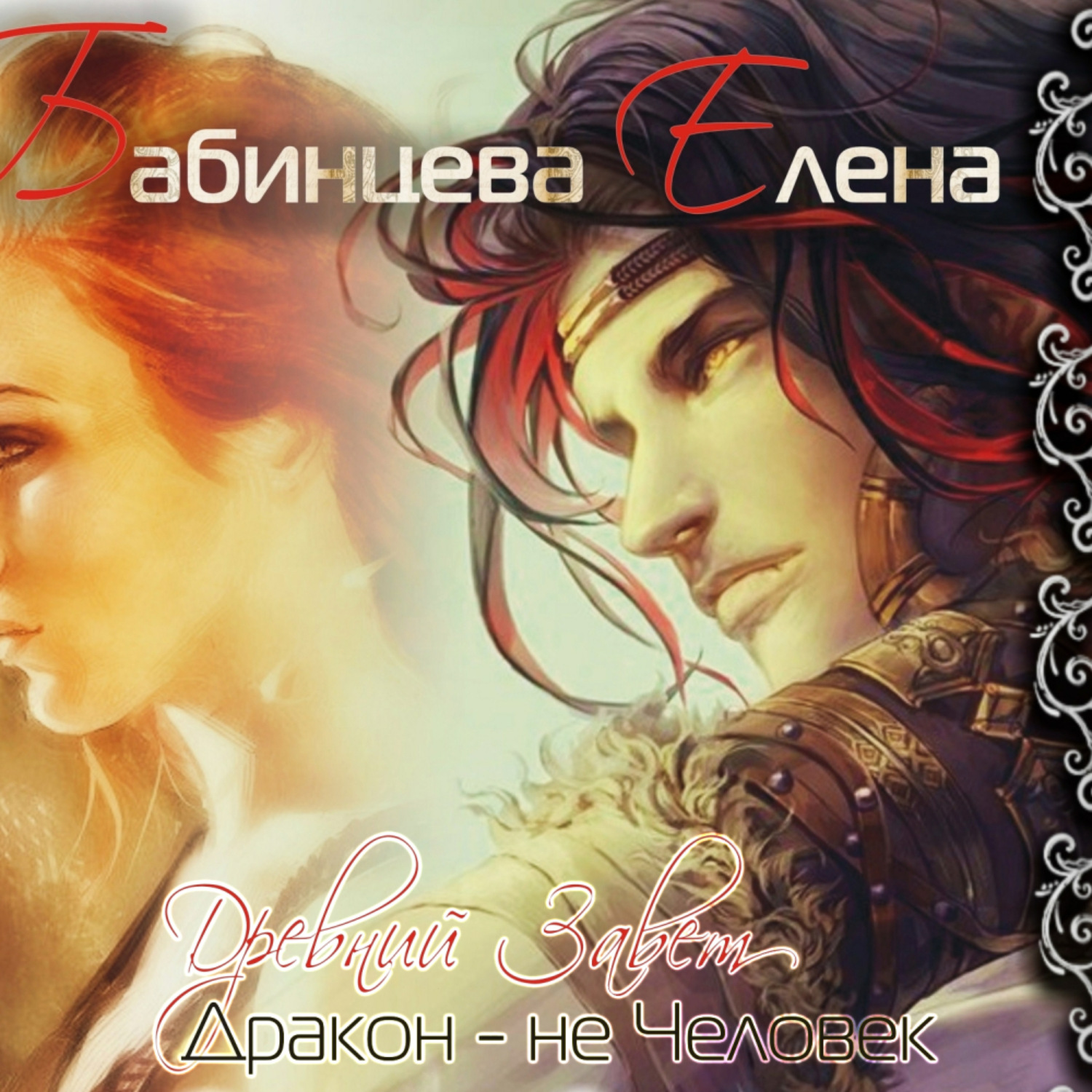 Обложка книги «Древний завет. Дракон не человек»