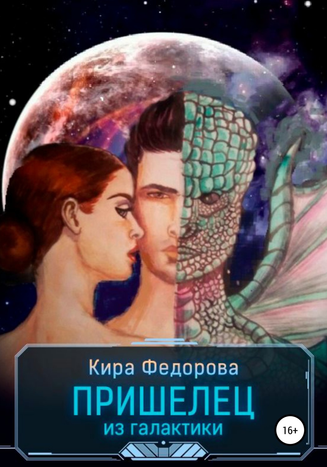 Обложка книги «Пришелец из галактики»