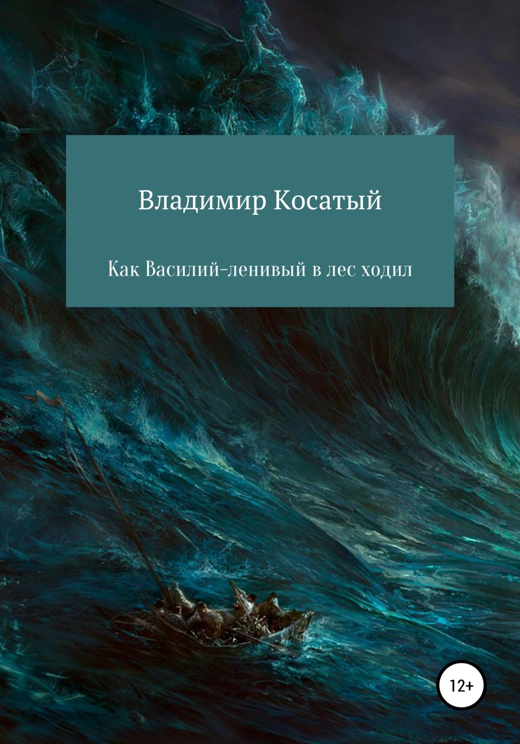 Обложка книги «Как Василий-ленивый в лес ходил»