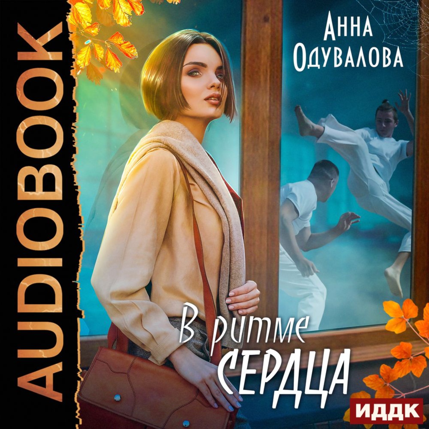 Обложка книги «В ритме сердца»