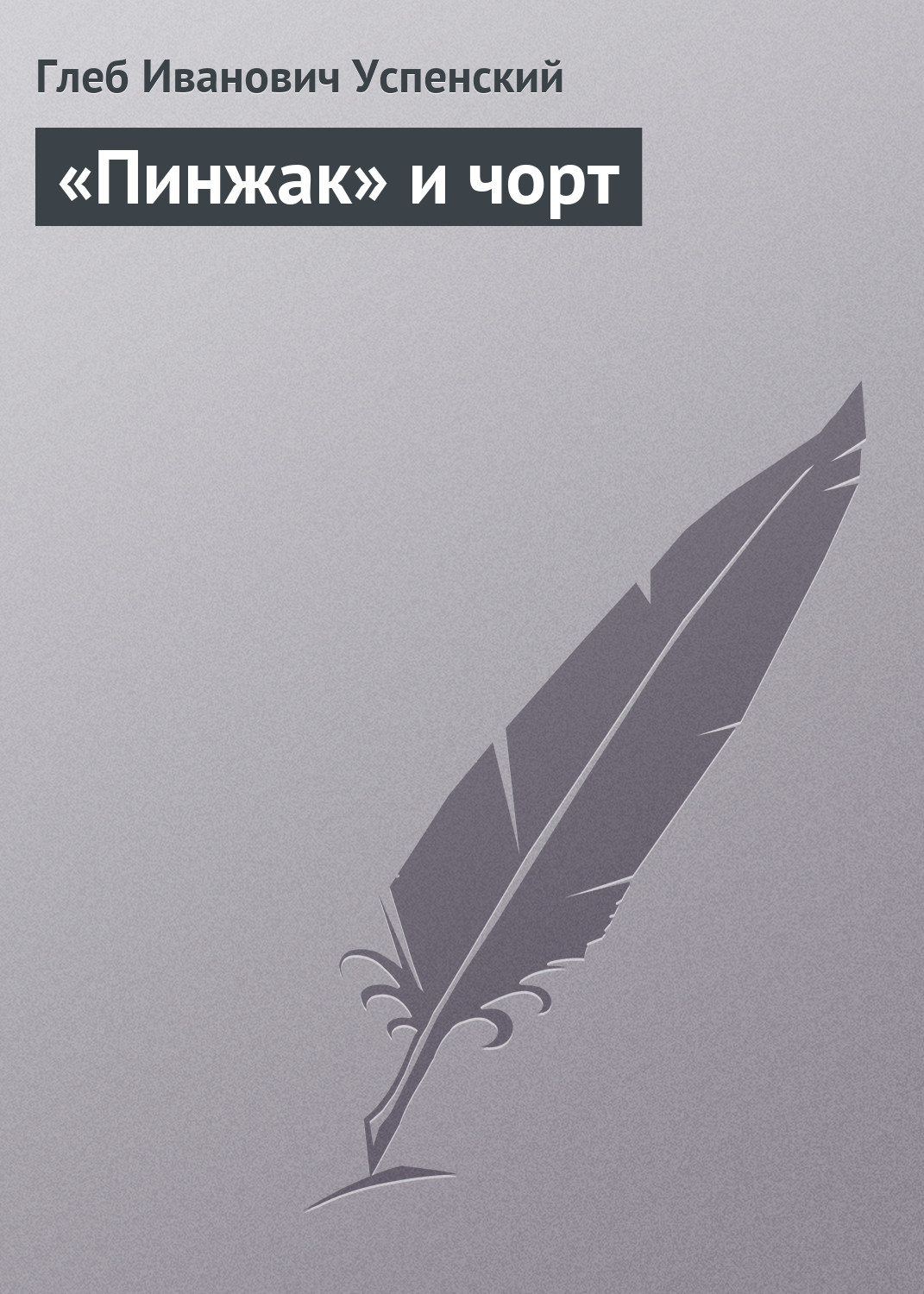Обложка книги ««Пинжак» и чорт»