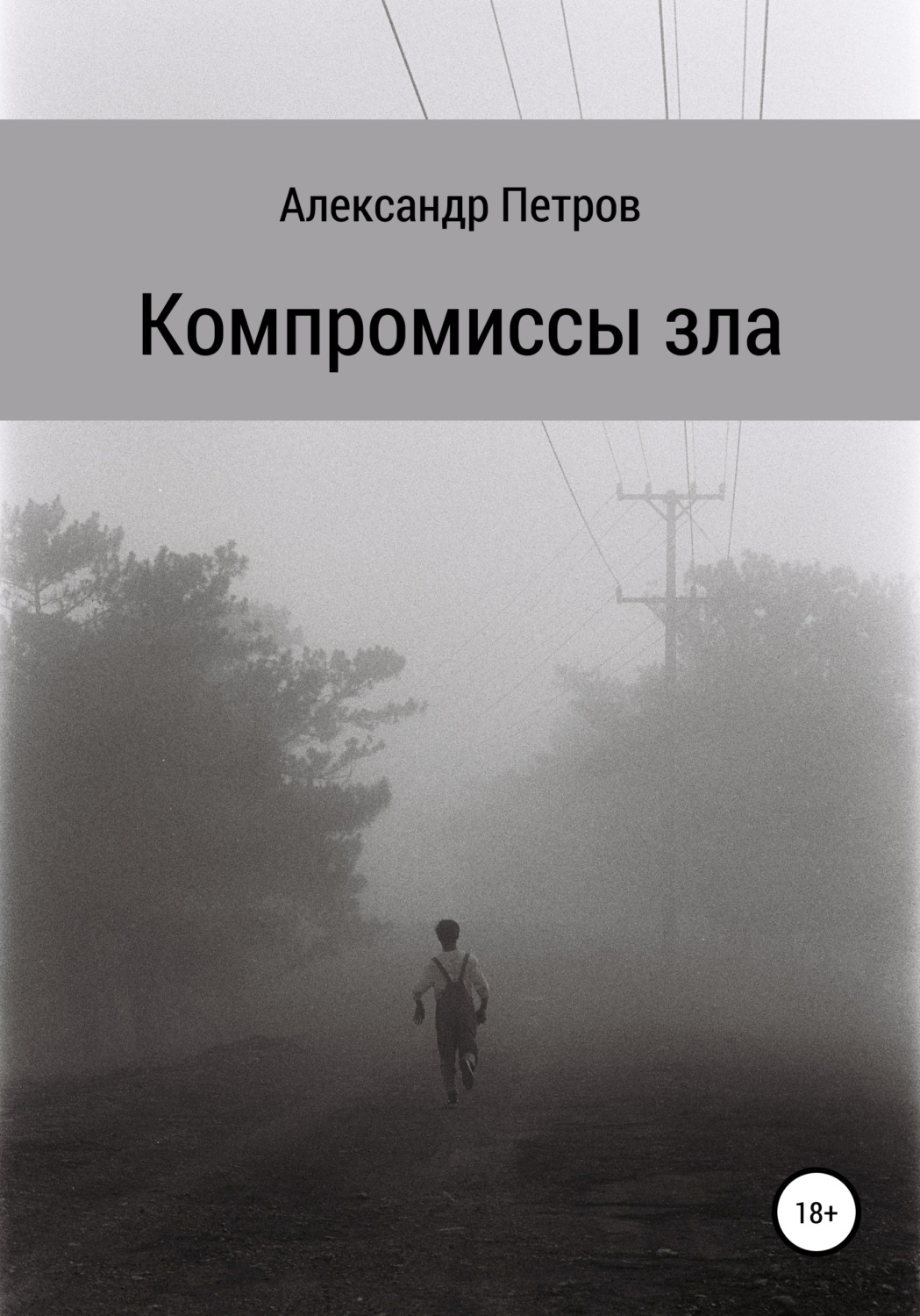 Обложка книги «Компромиссы зла»