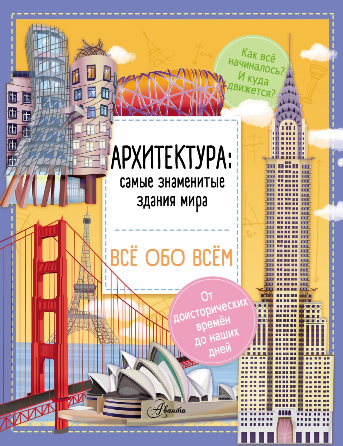 Обложка книги «Архитектура: знаменитые здания мира»