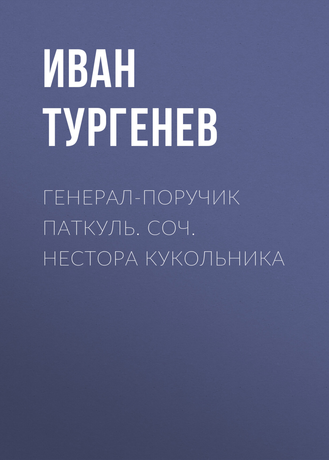 Обложка книги «Генерал-поручик Паткуль. Соч. Нестора Кукольника»