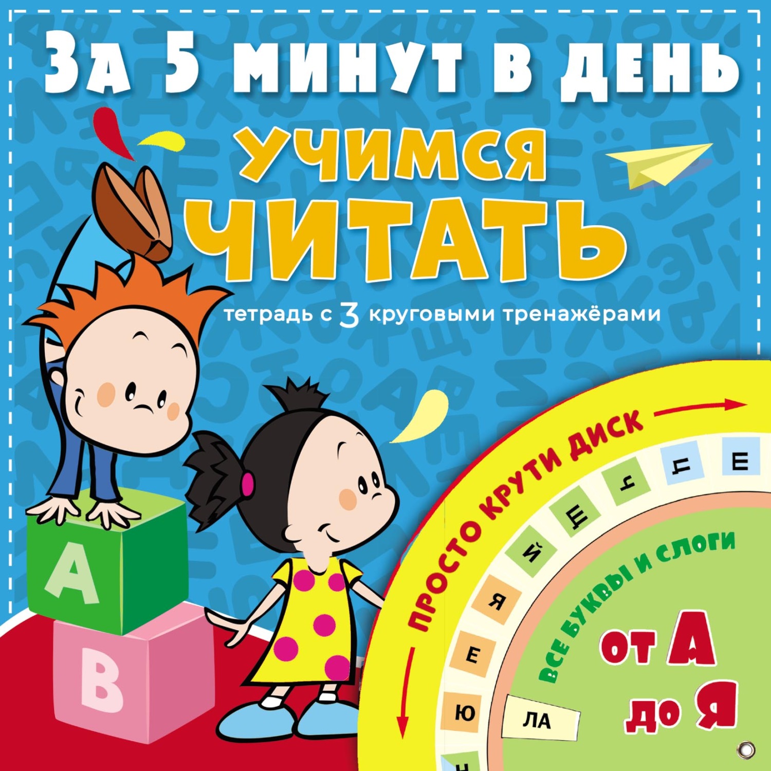 Обложка книги «Учимся читать за 5 минут в день»