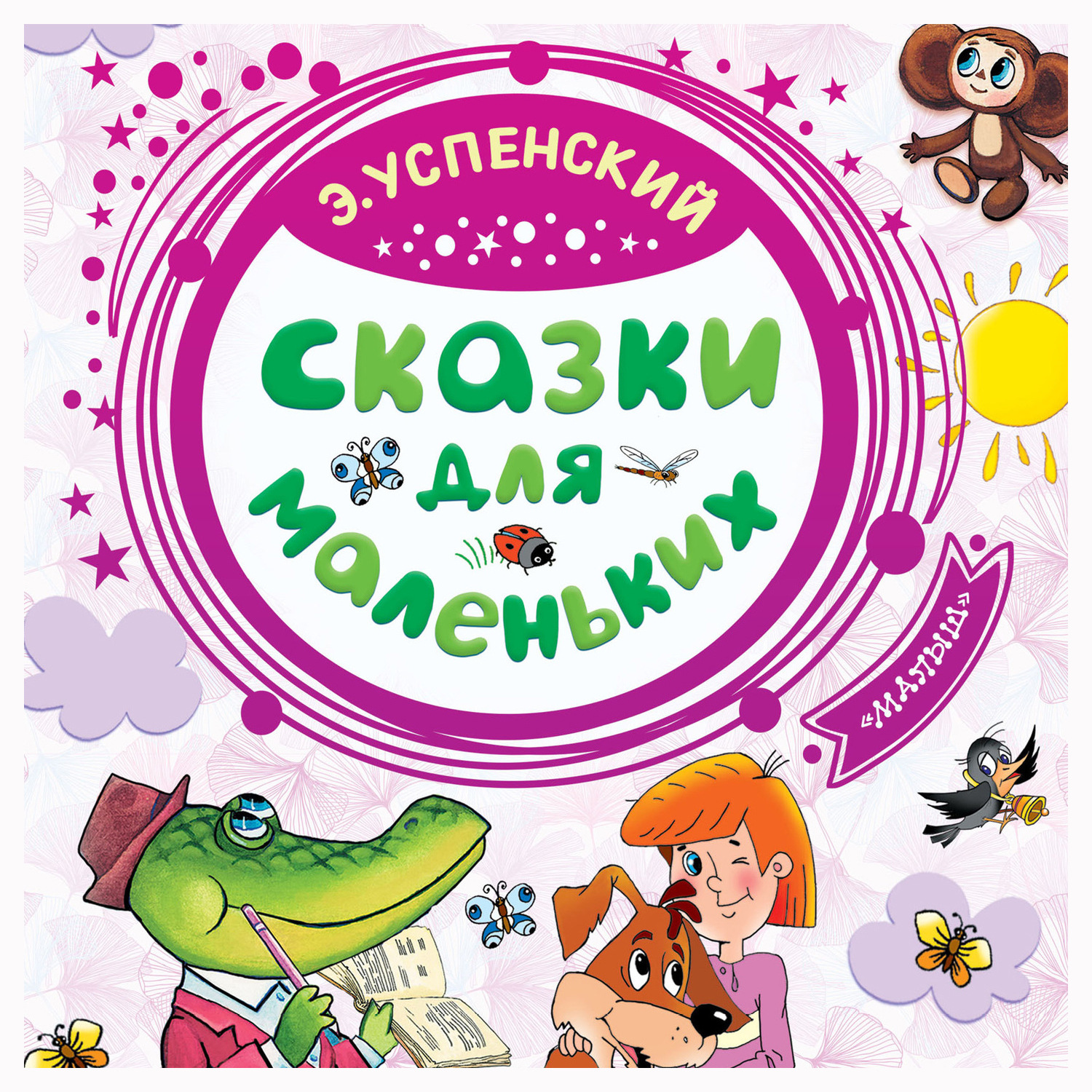 Обложка книги «Сказки для маленьких»