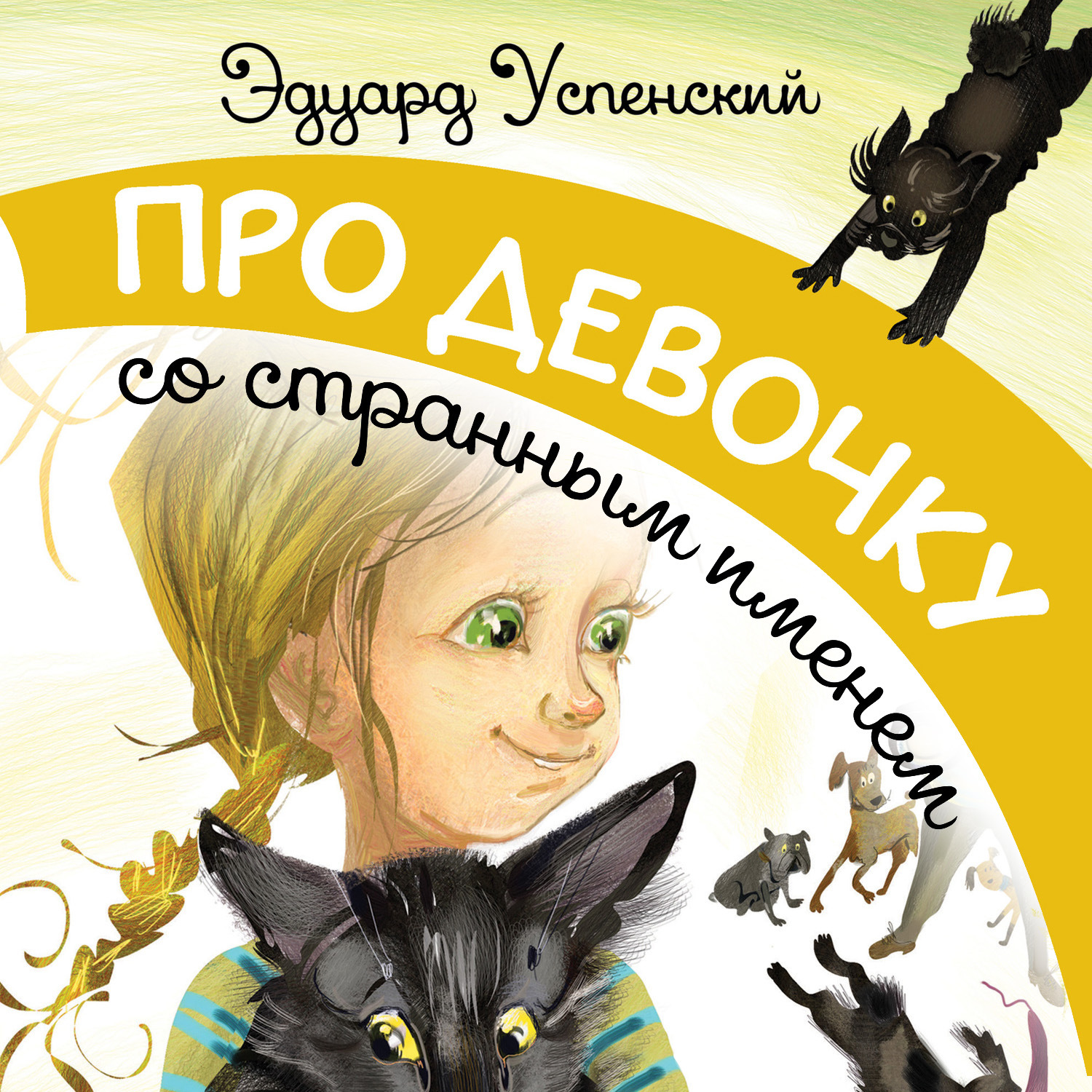 Обложка книги «Про девочку со странным именем»