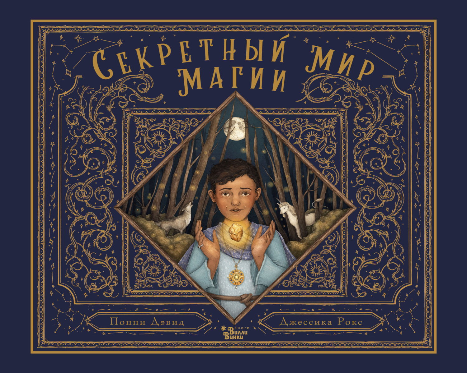 Обложка книги «Секретный мир магии»