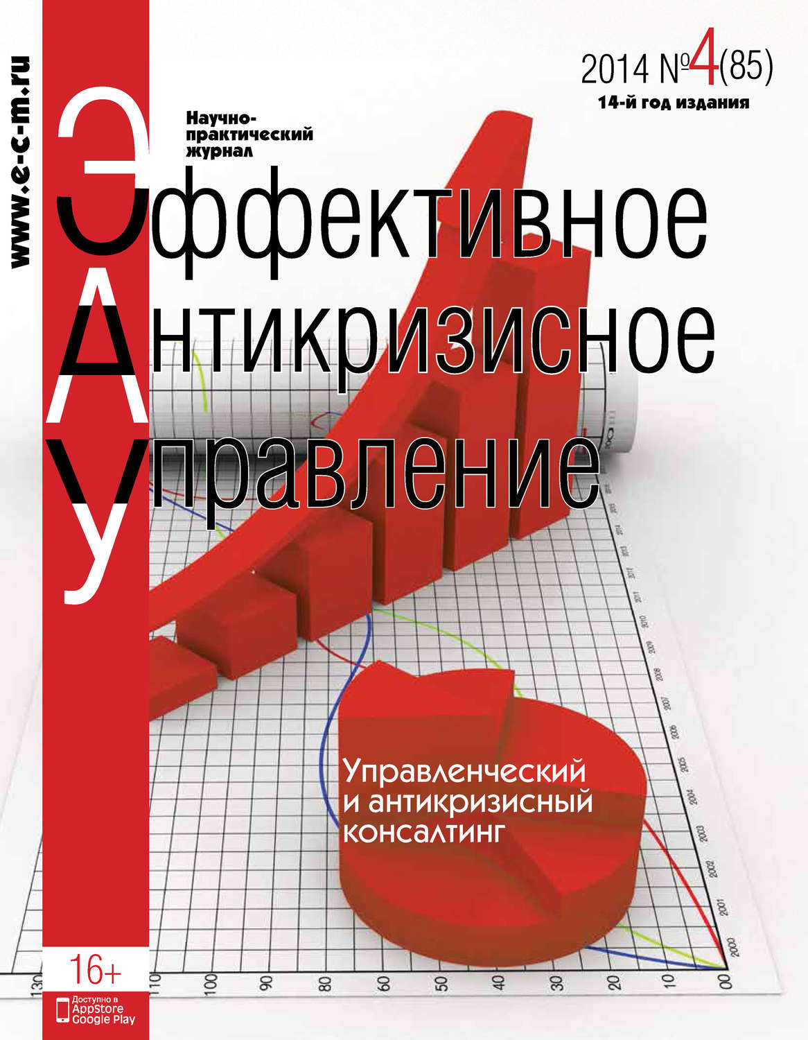 Обложка книги «Эффективное антикризисное управление № 4 (85) 2014»