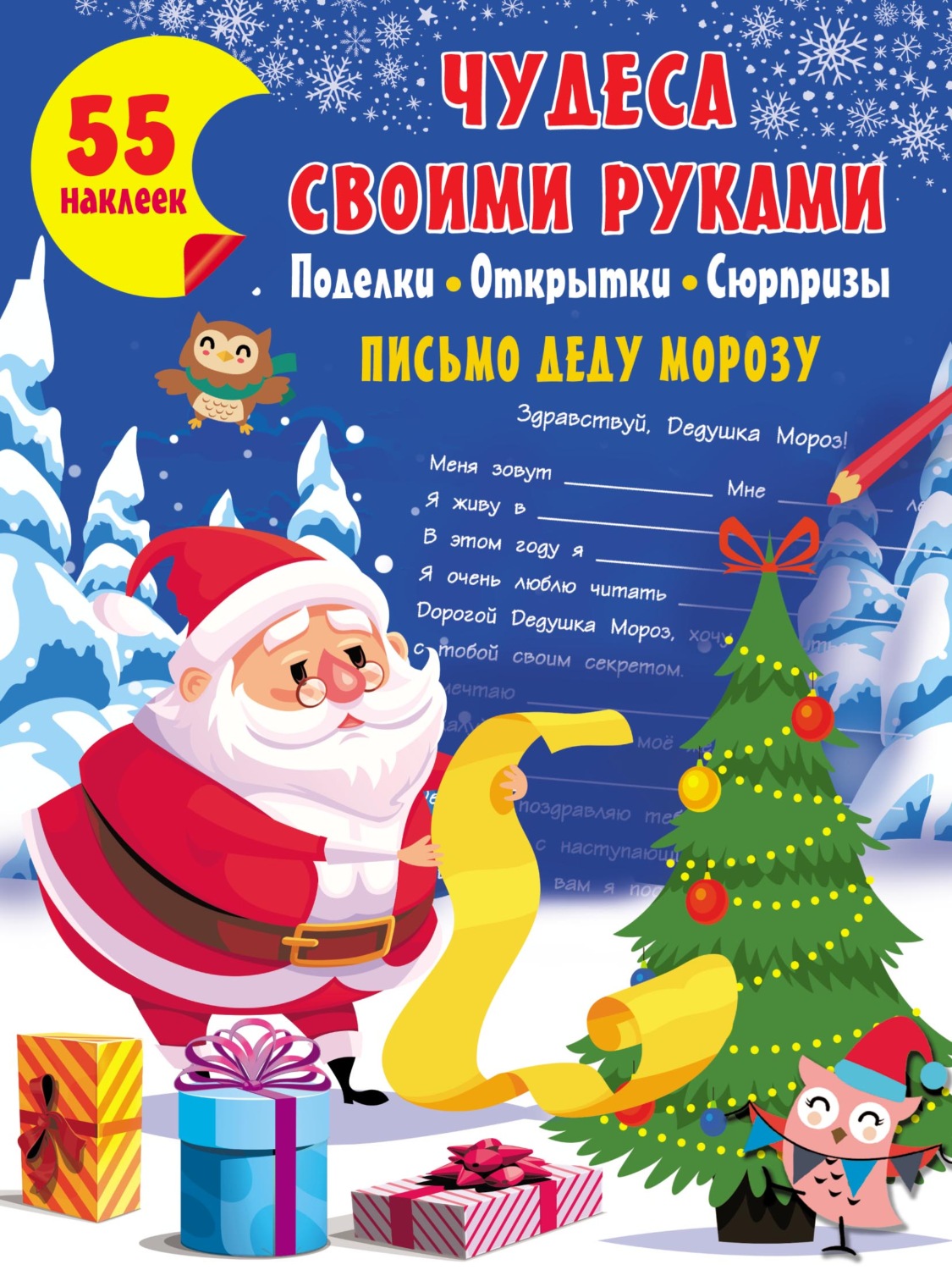 Обложка книги «Чудеса своими руками: поделки, открытки, сюрпризы»