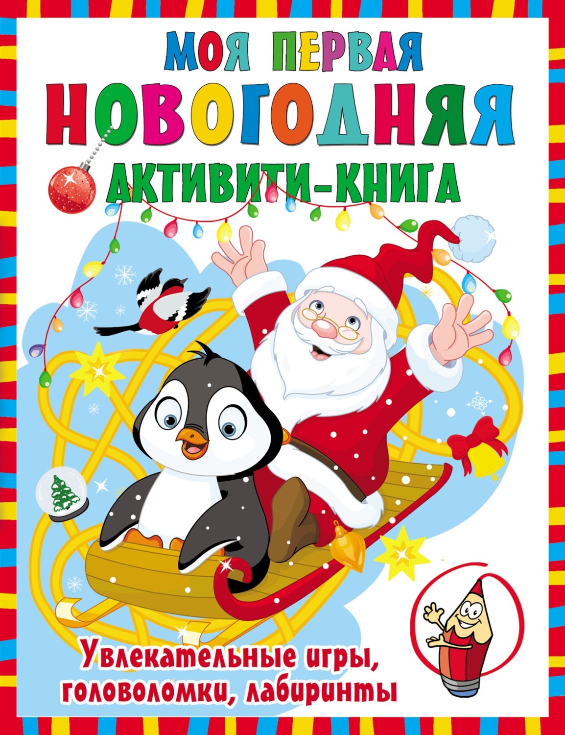 Обложка книги «Моя первая новогодняя книга»