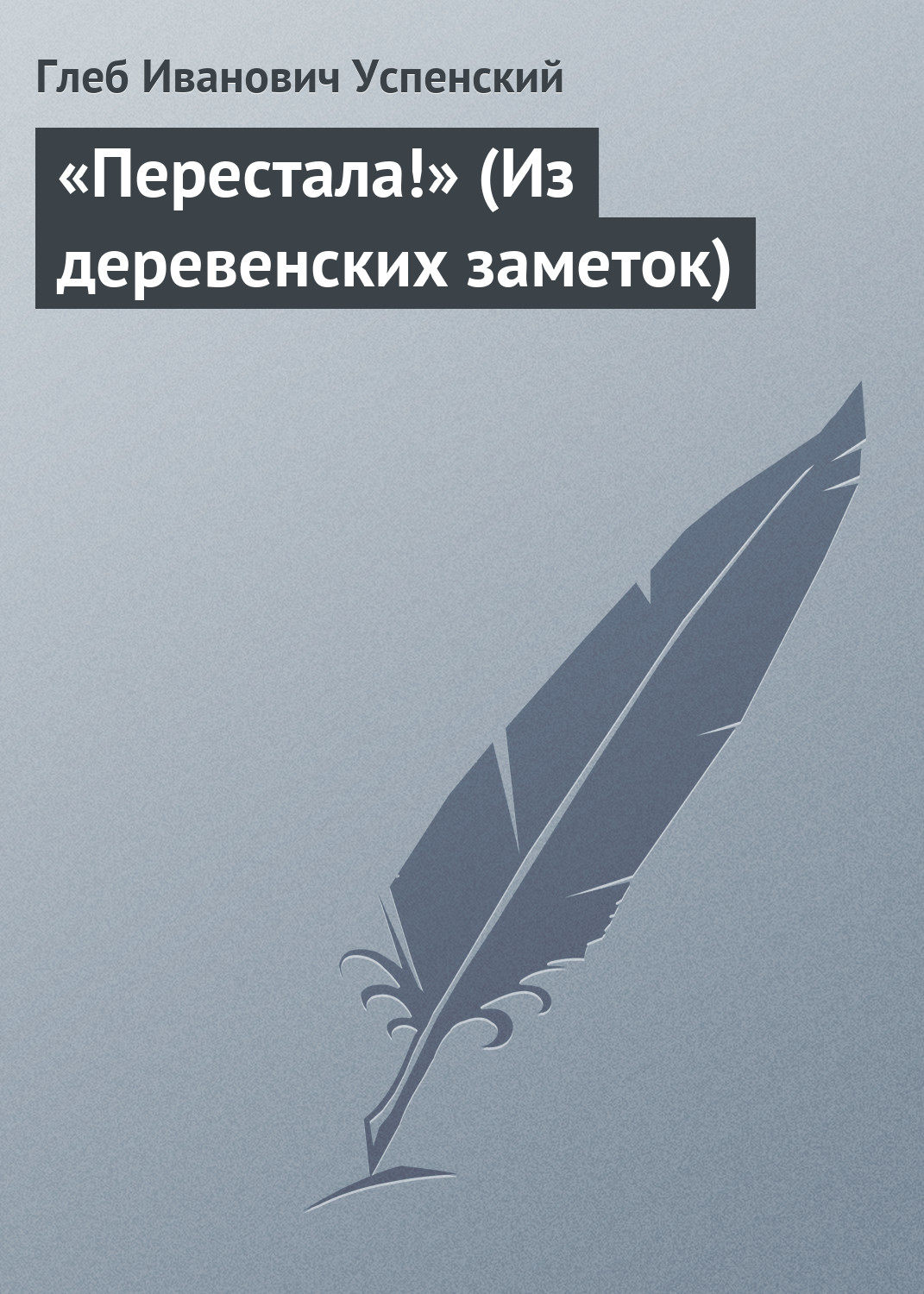 Обложка книги ««Перестала!» (Из деревенских заметок)»