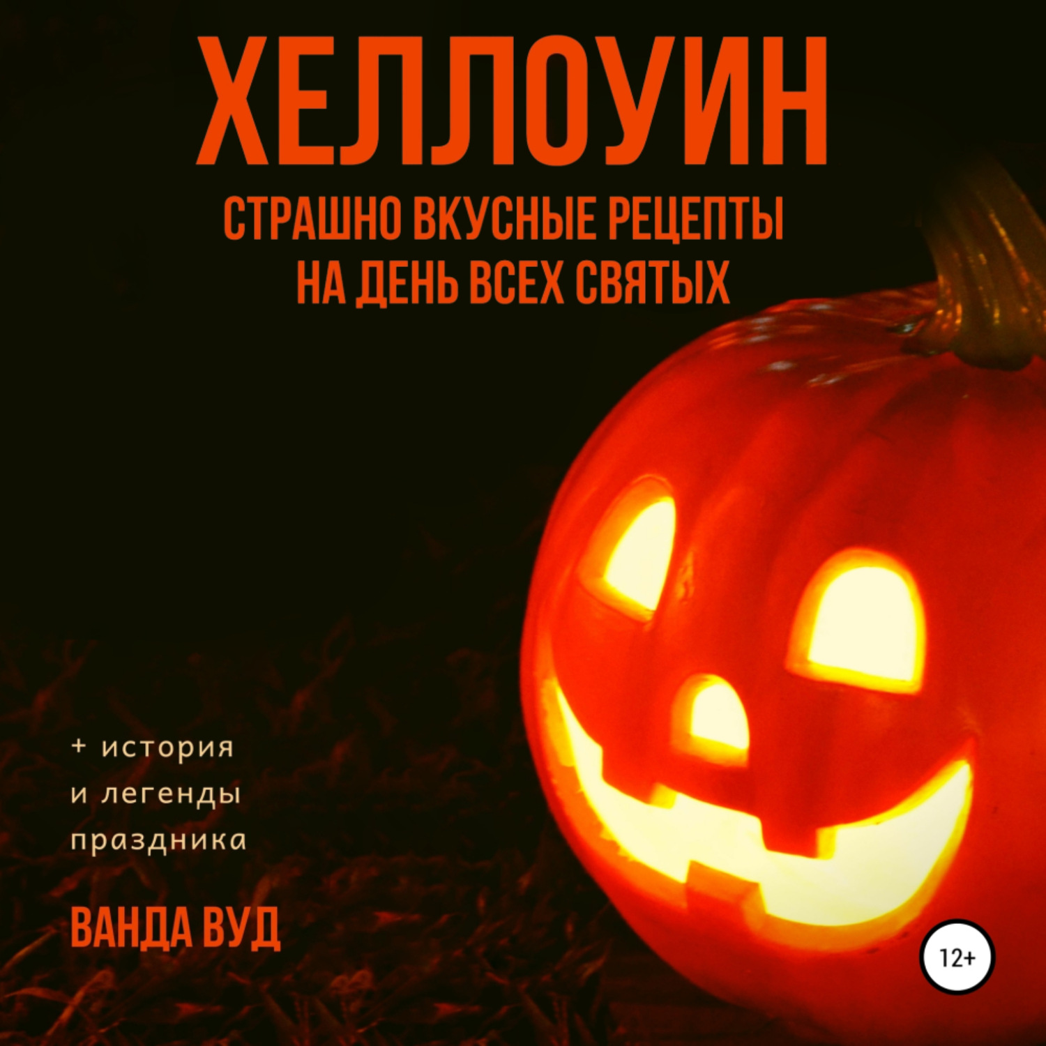 Обложка книги «ХЕЛЛОУИН. Страшно вкусные рецепты на День Всех Святых»