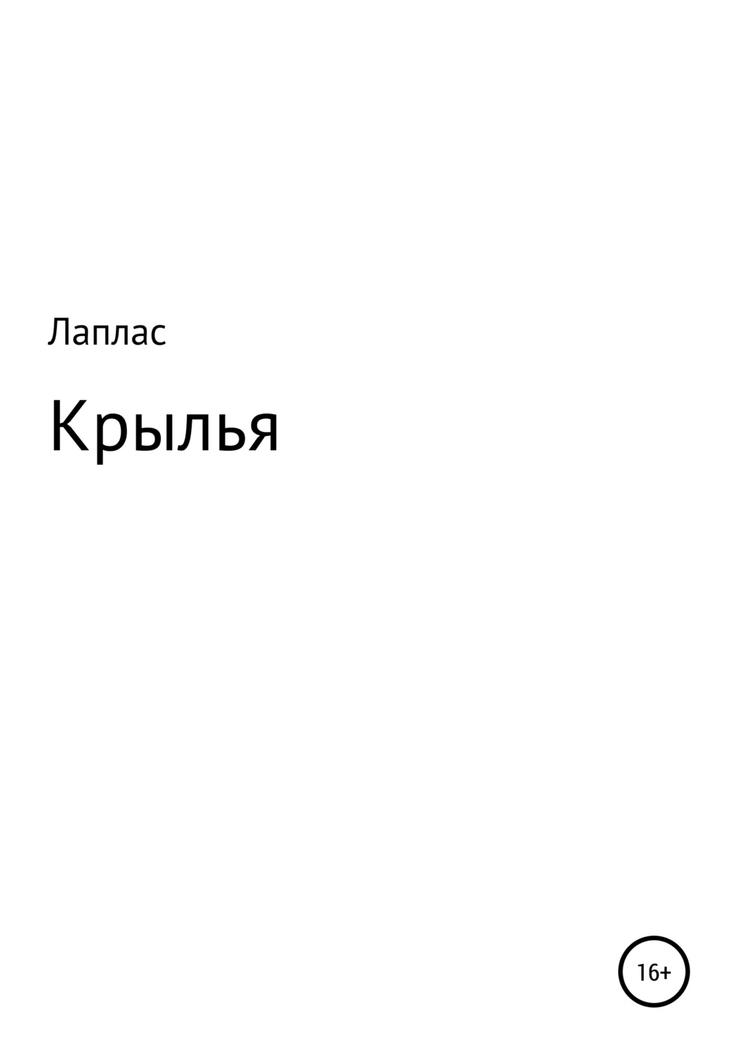 Обложка книги «Крылья»