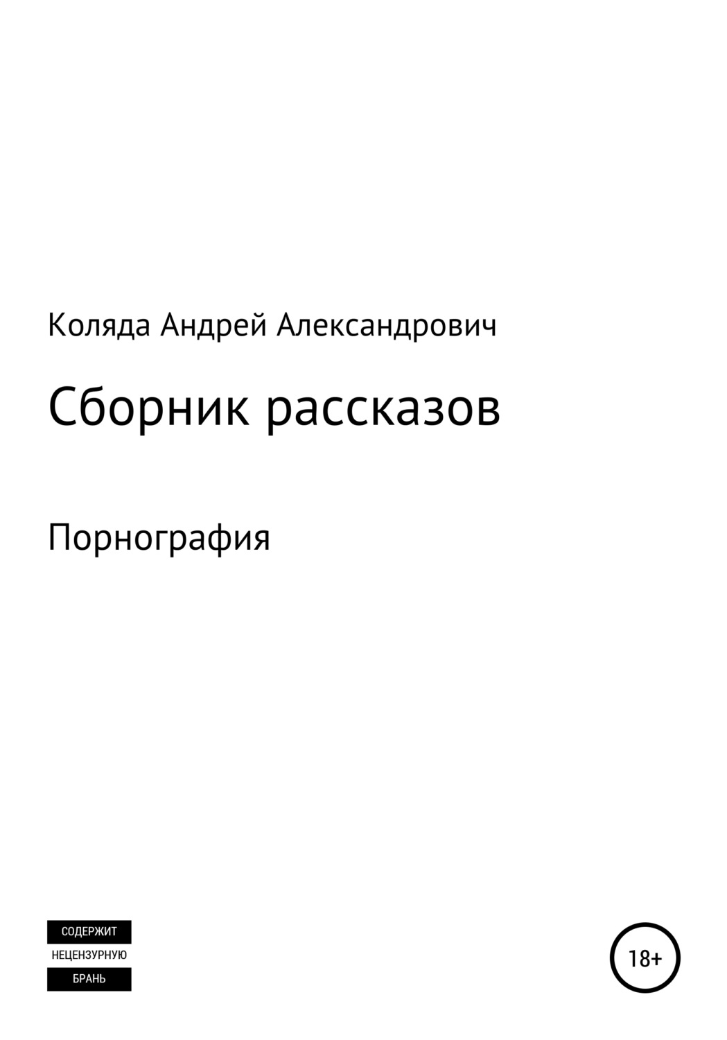 Обложка книги «Сборник рассказов. Порнография»