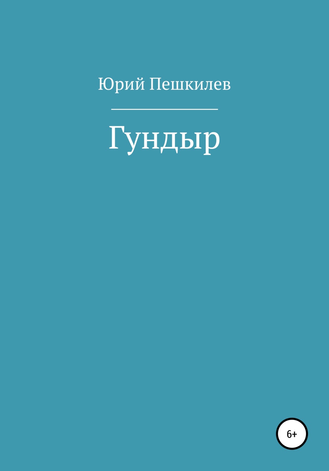 Обложка книги «Гундыр»