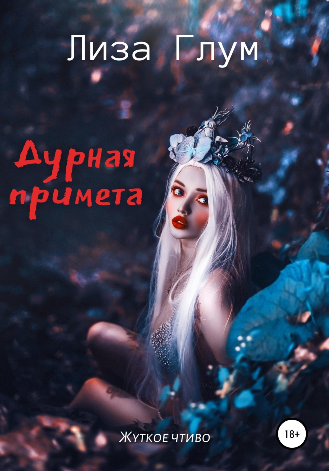 Обложка книги «Дурная примета»