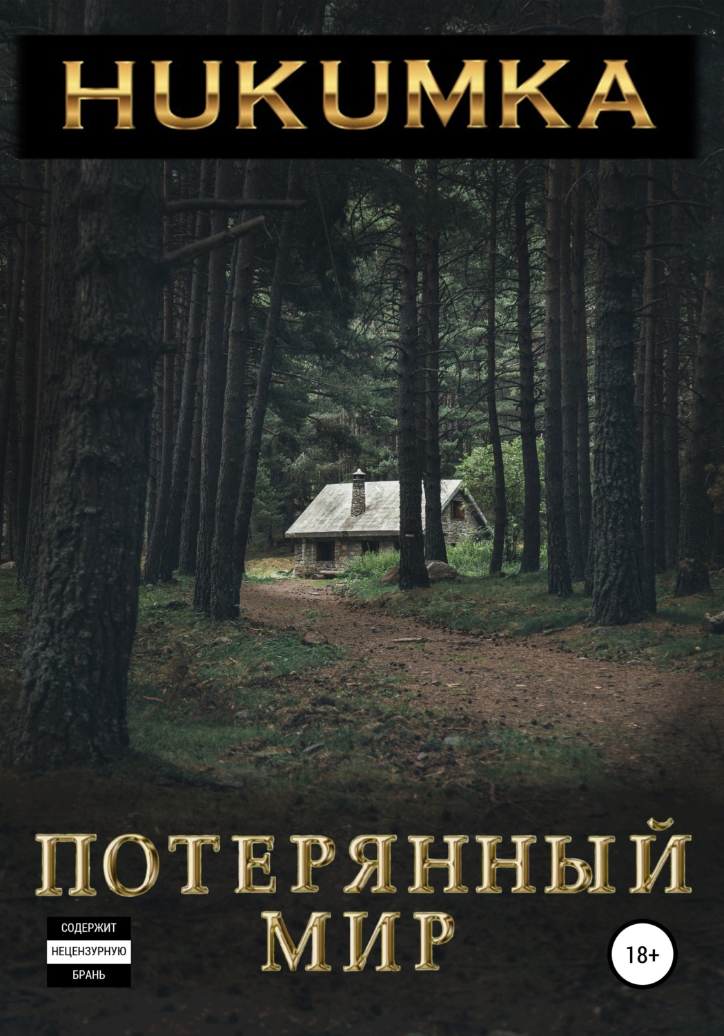 Обложка книги «Потерянный мир»