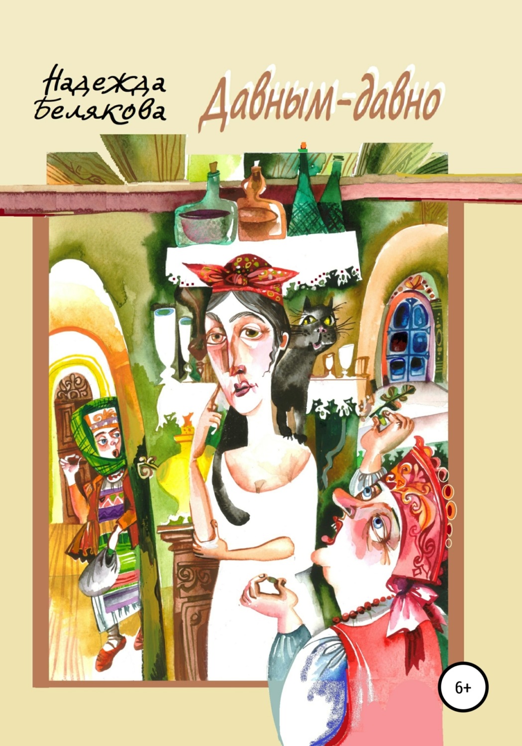Обложка книги «Давным-давно»