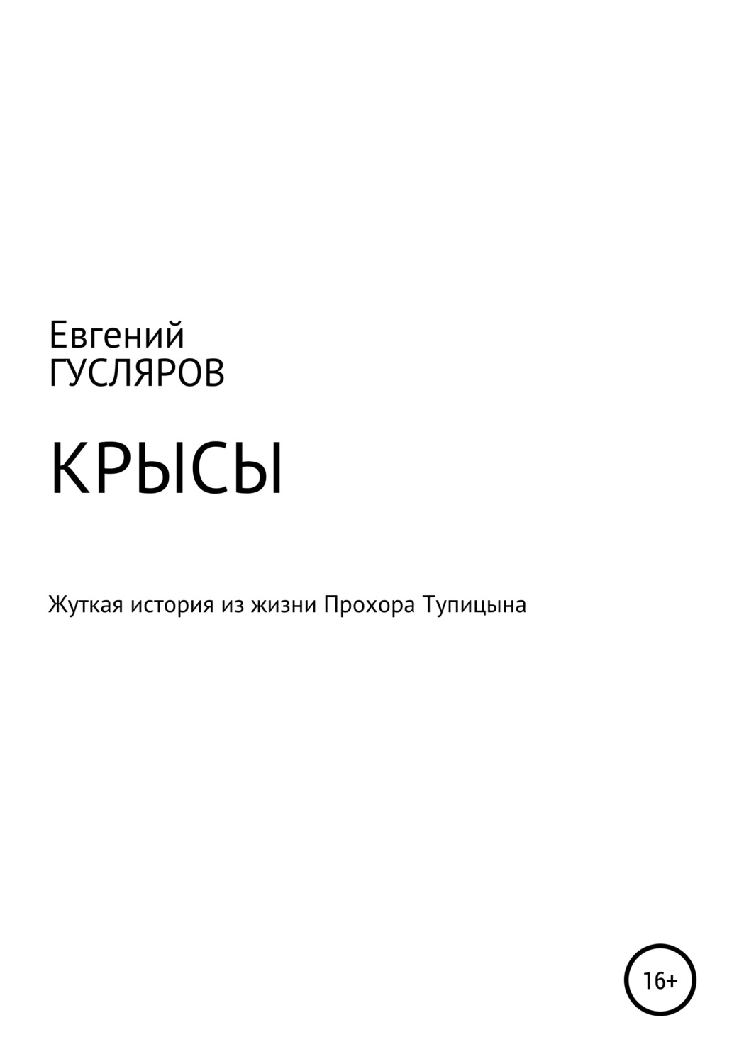 Обложка книги «Крысы. Жуткое происшествие из жизни Прохора Тупицына»