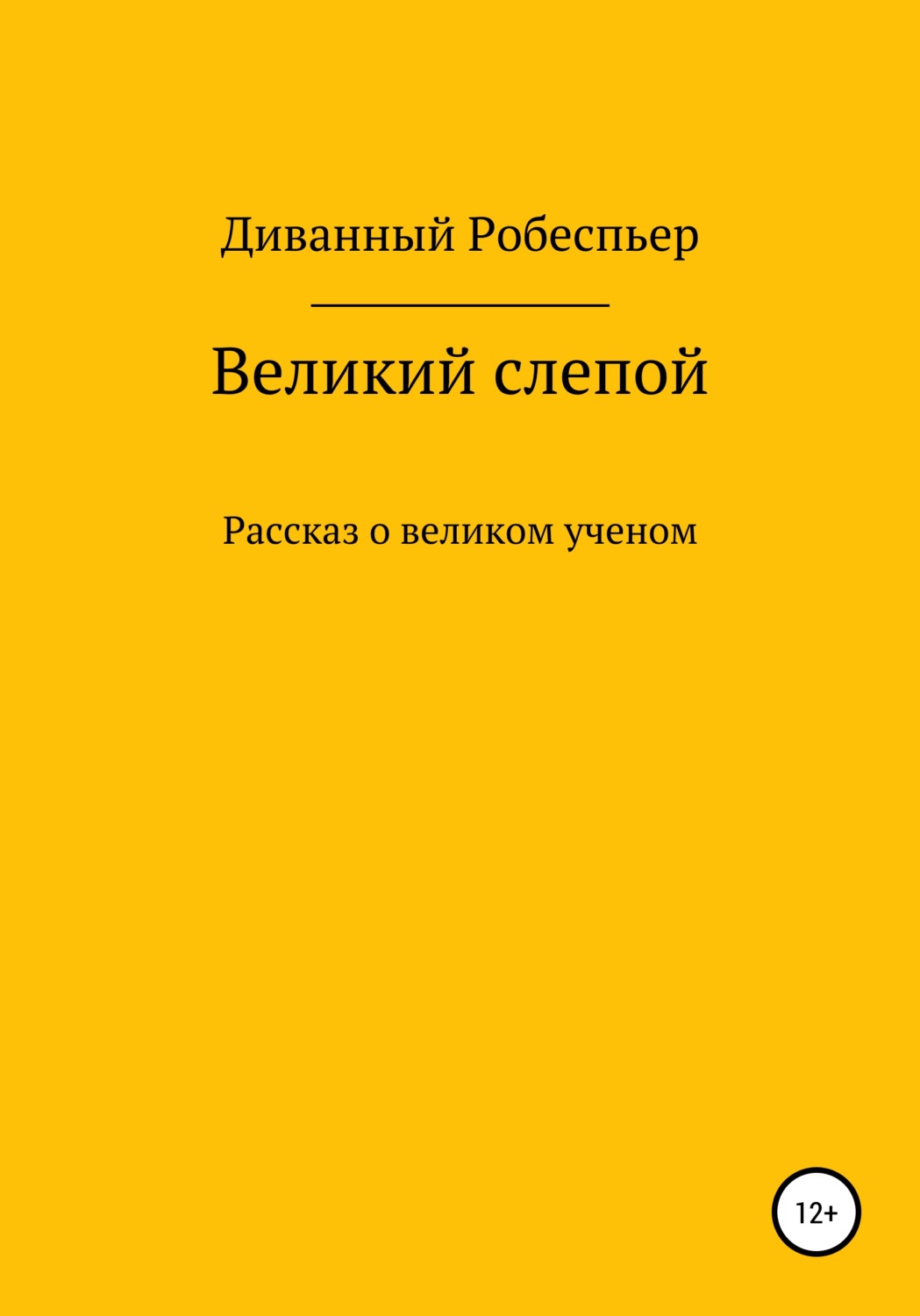 Обложка книги «Великий слепой»