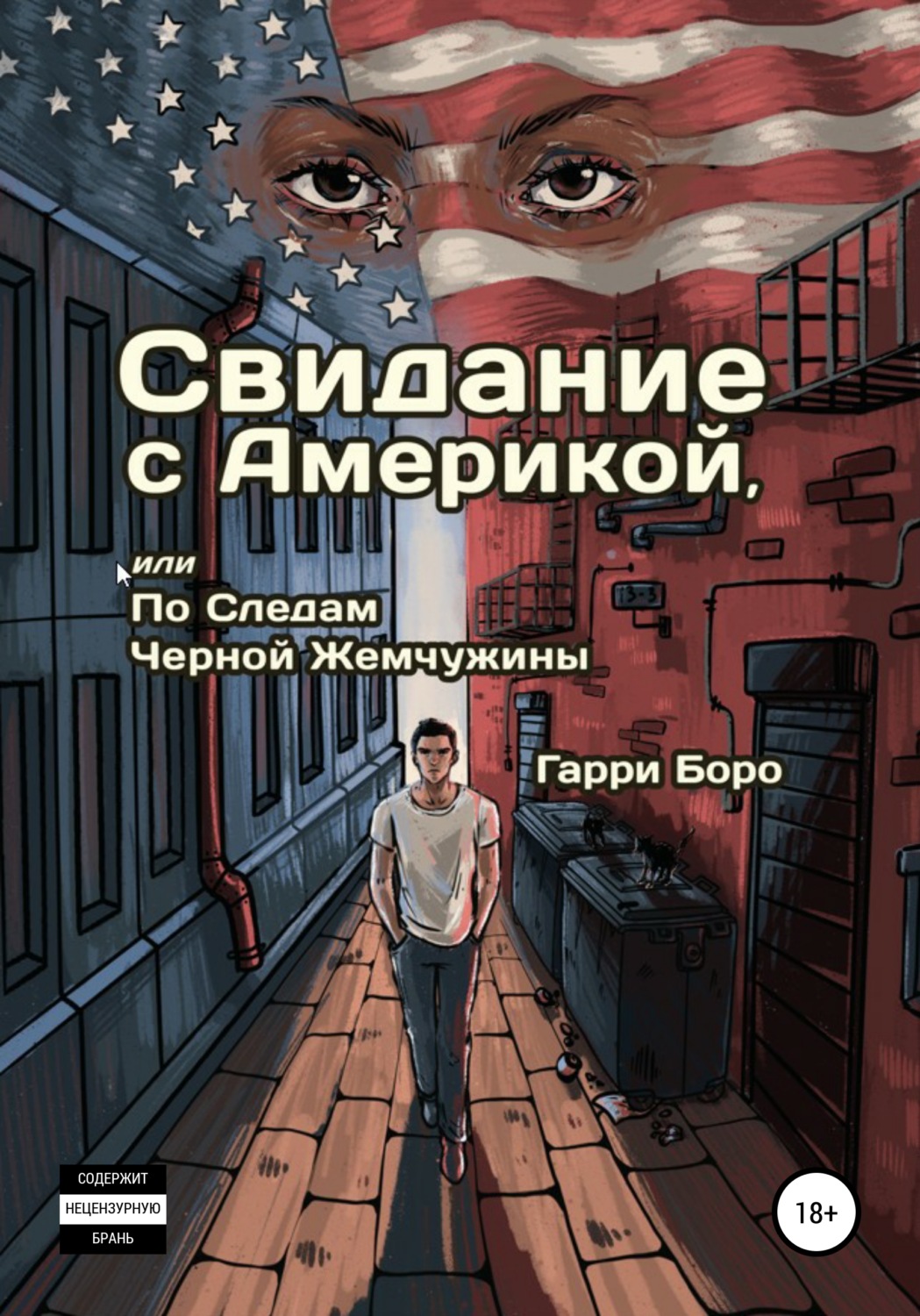 Обложка книги «Свидание с Америкой, или По следам Черной Жемчужины»