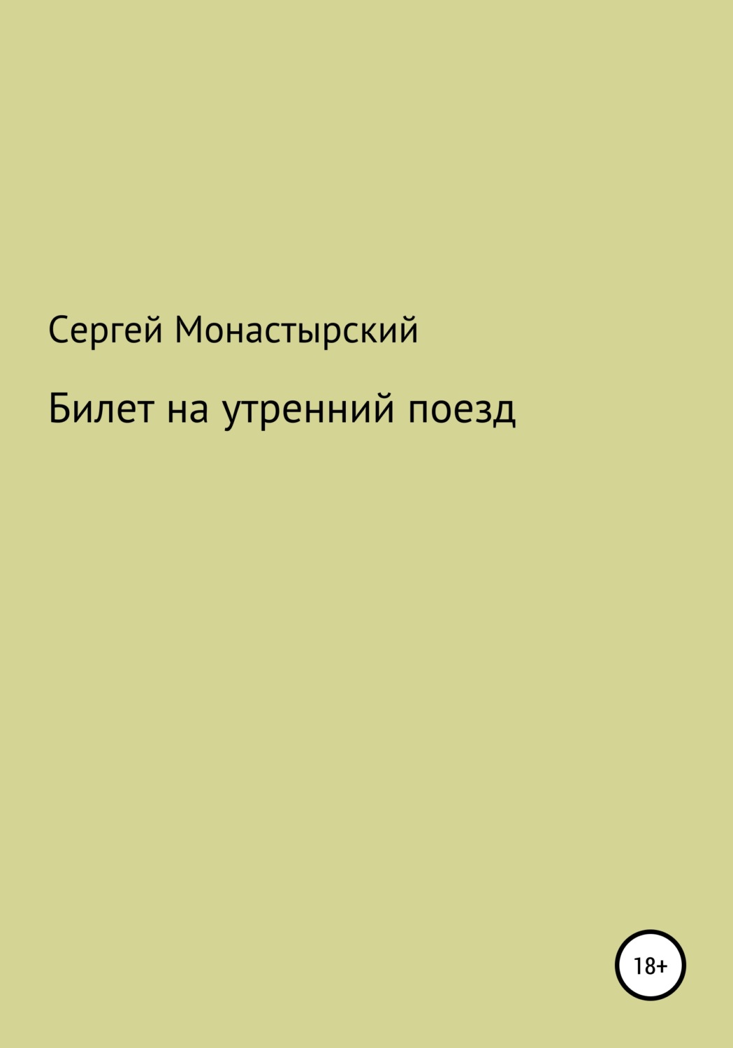 Обложка книги «Билет на утренний поезд»