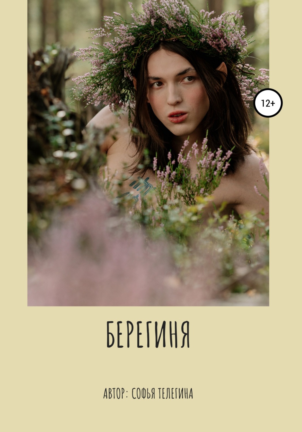Обложка книги «Берегиня»