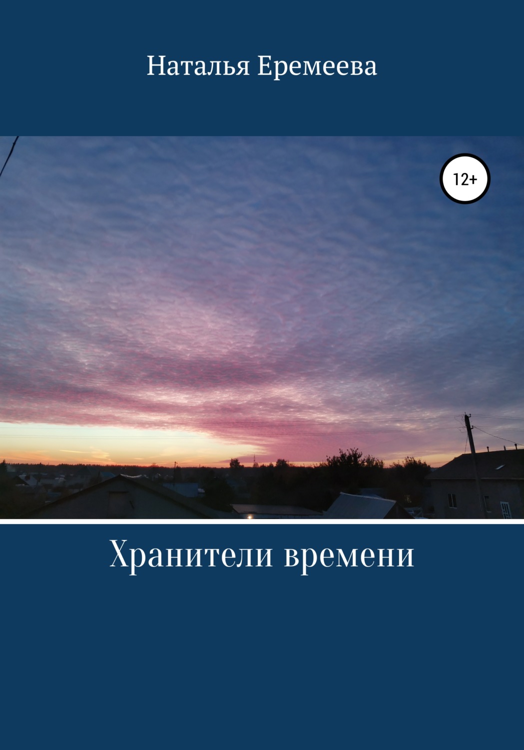 Обложка книги «Хранители времени»