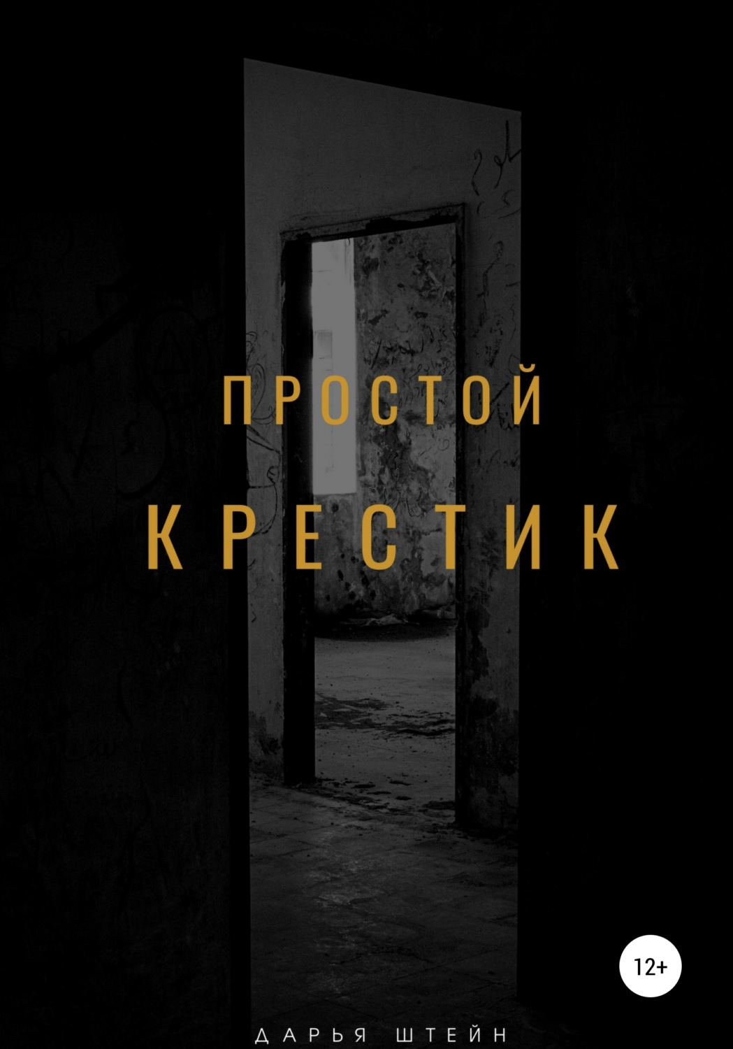 Обложка книги «Простой крестик»