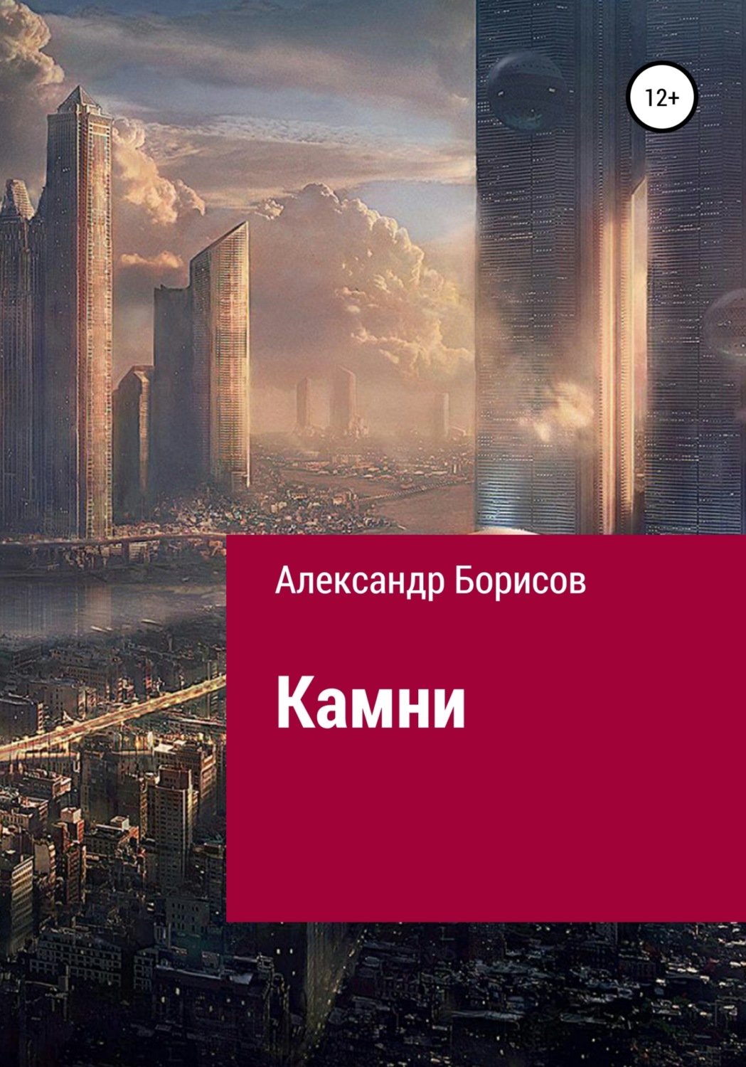 Обложка книги «Камни»
