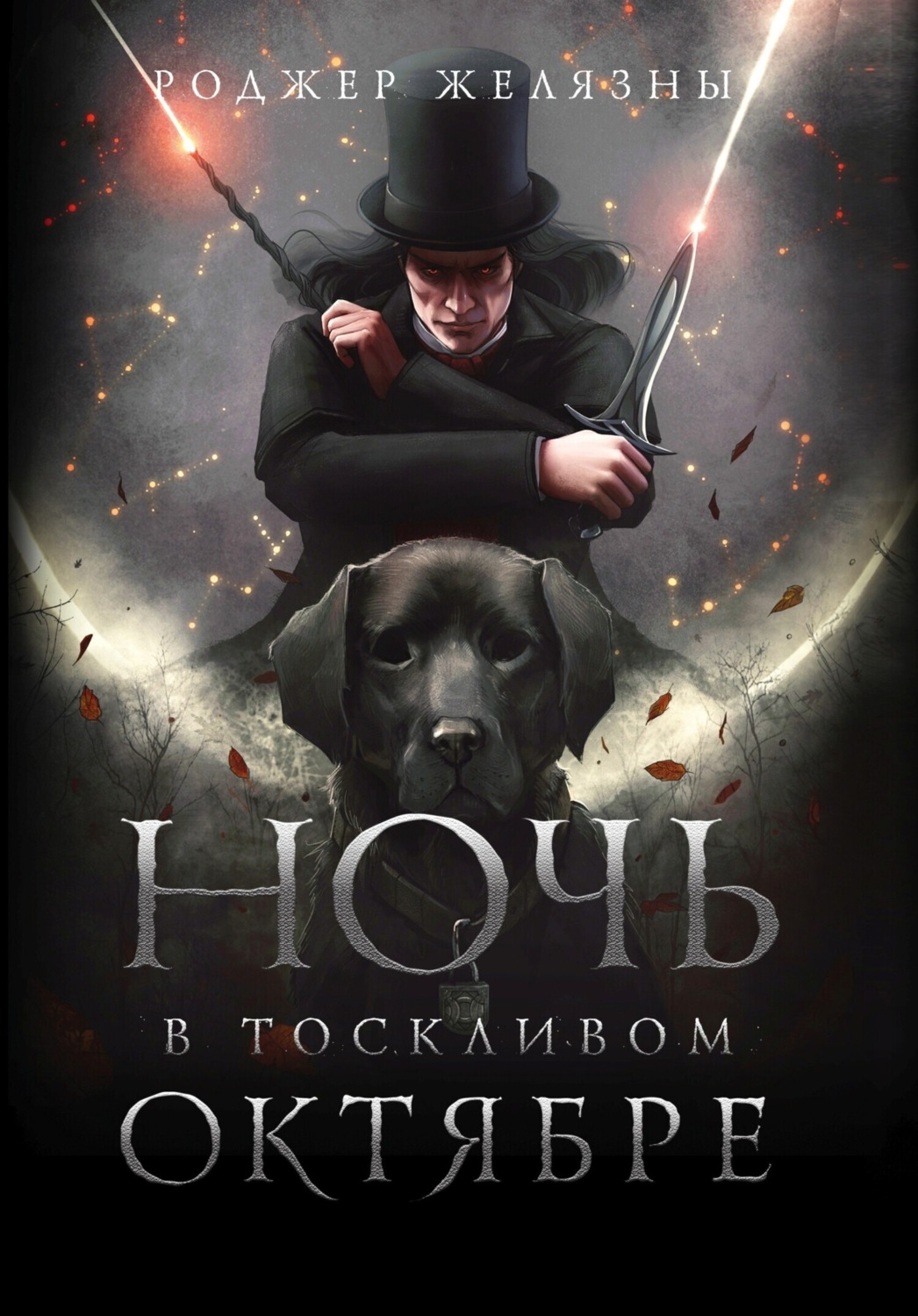Обложка книги «Ночь в тоскливом октябре»