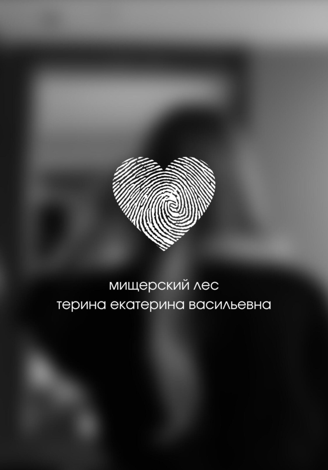 Обложка книги «Мищерский лес»